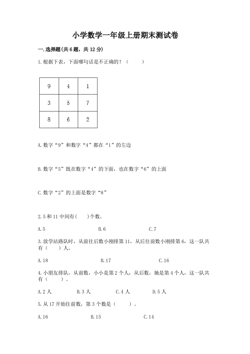 小学数学一年级上册期末测试卷附完整答案【必刷】