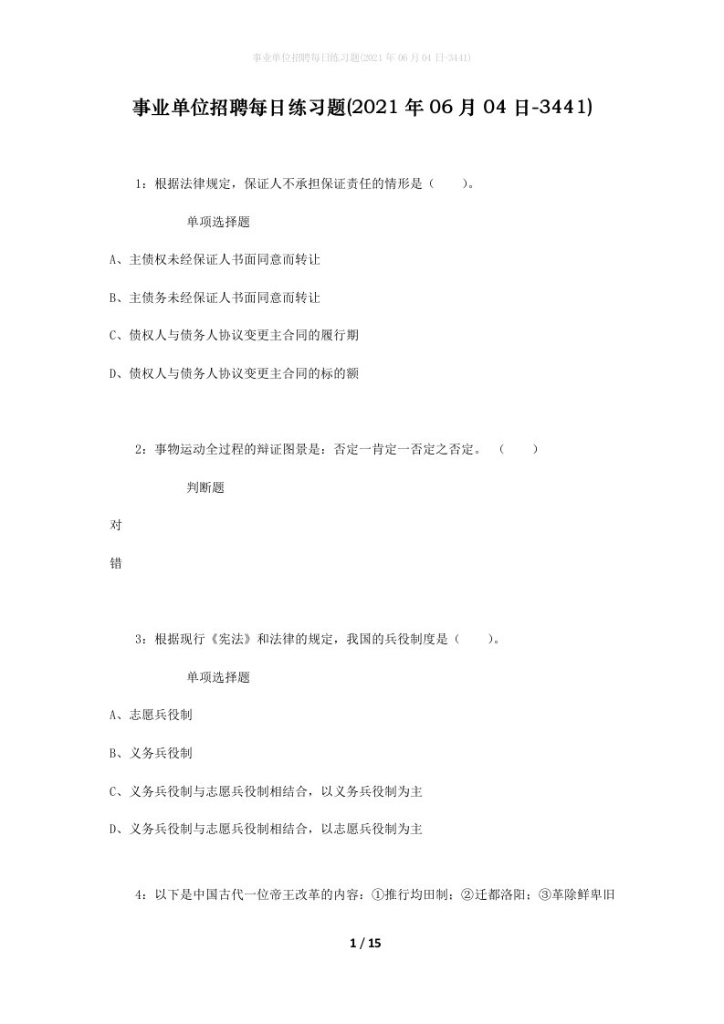 事业单位招聘每日练习题2021年06月04日-3441