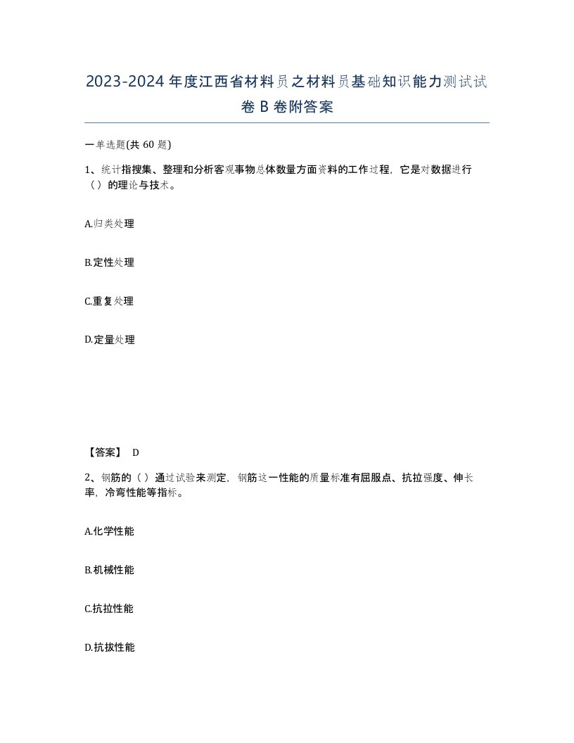 2023-2024年度江西省材料员之材料员基础知识能力测试试卷B卷附答案