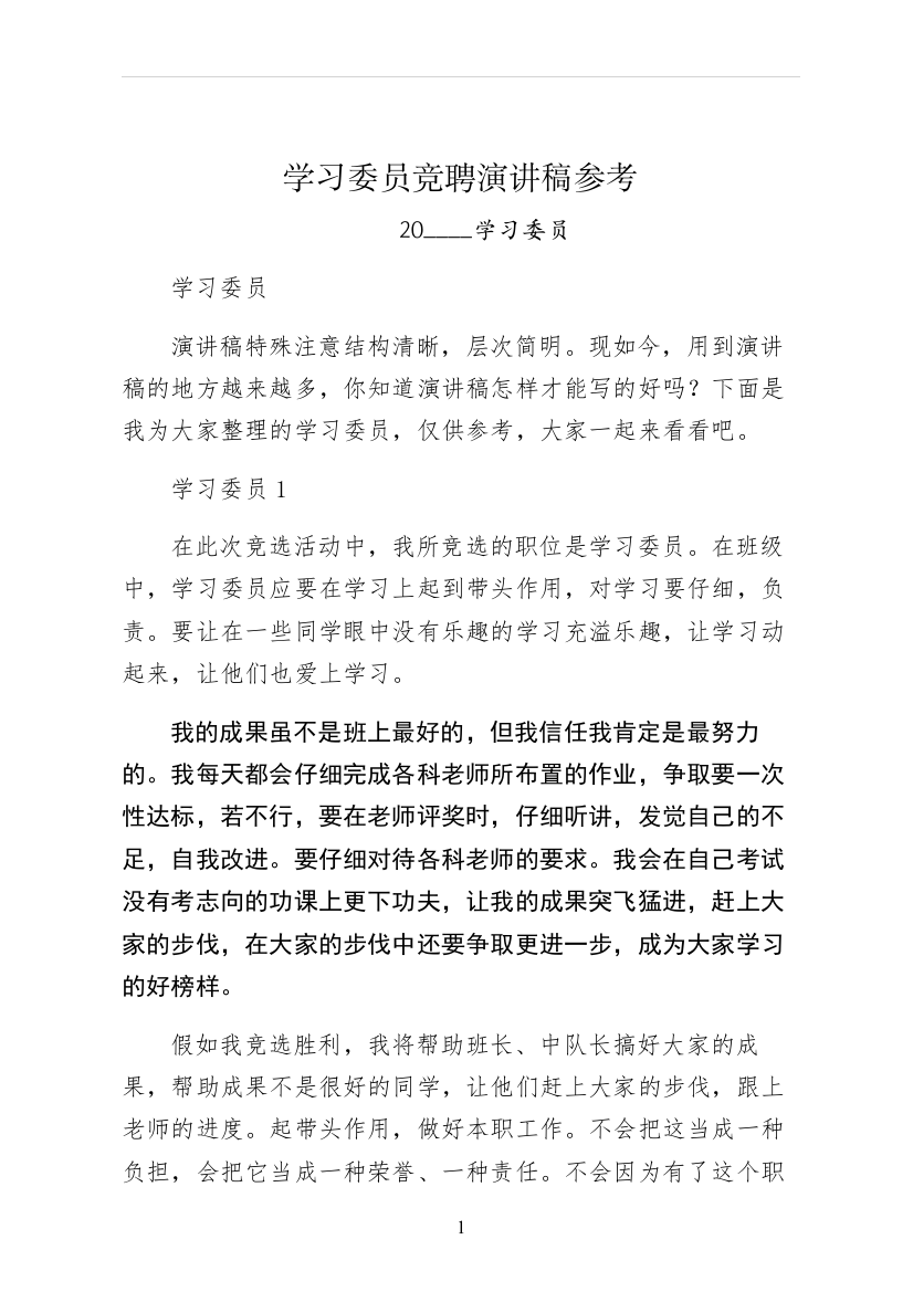 学习委员竞聘演讲稿参考