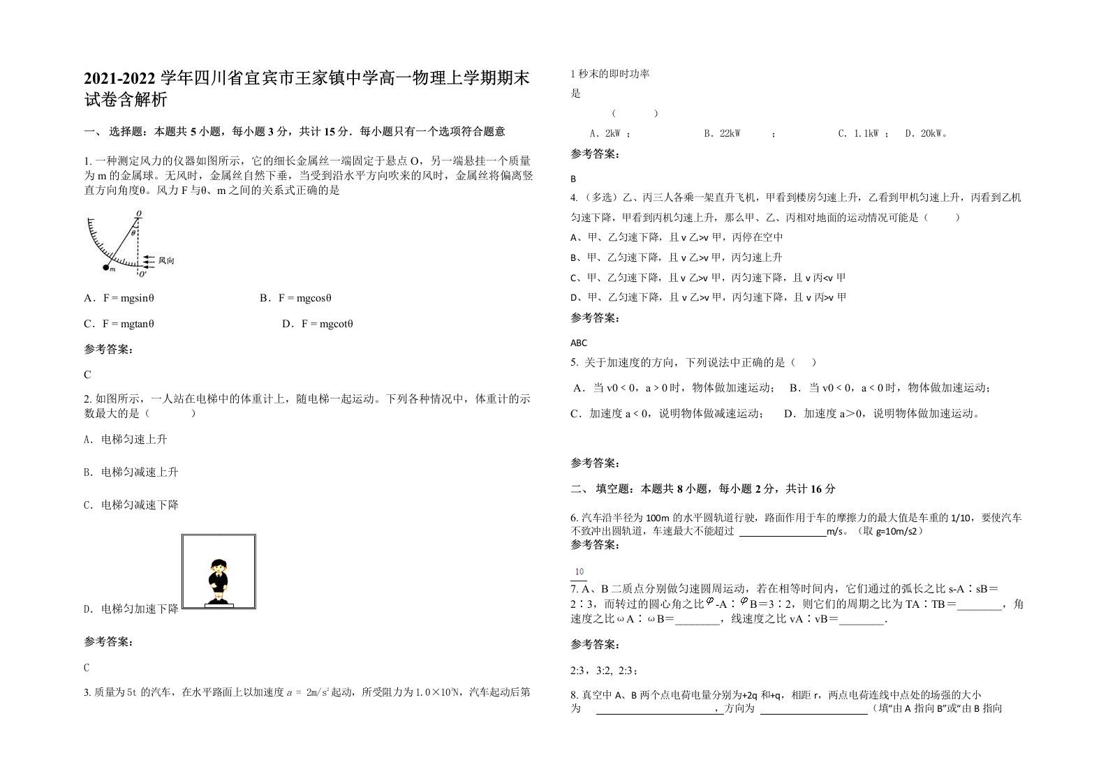 2021-2022学年四川省宜宾市王家镇中学高一物理上学期期末试卷含解析