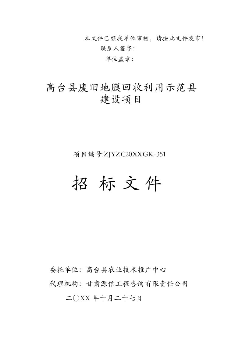 废旧地膜回收利用示范县建设项目招标文件