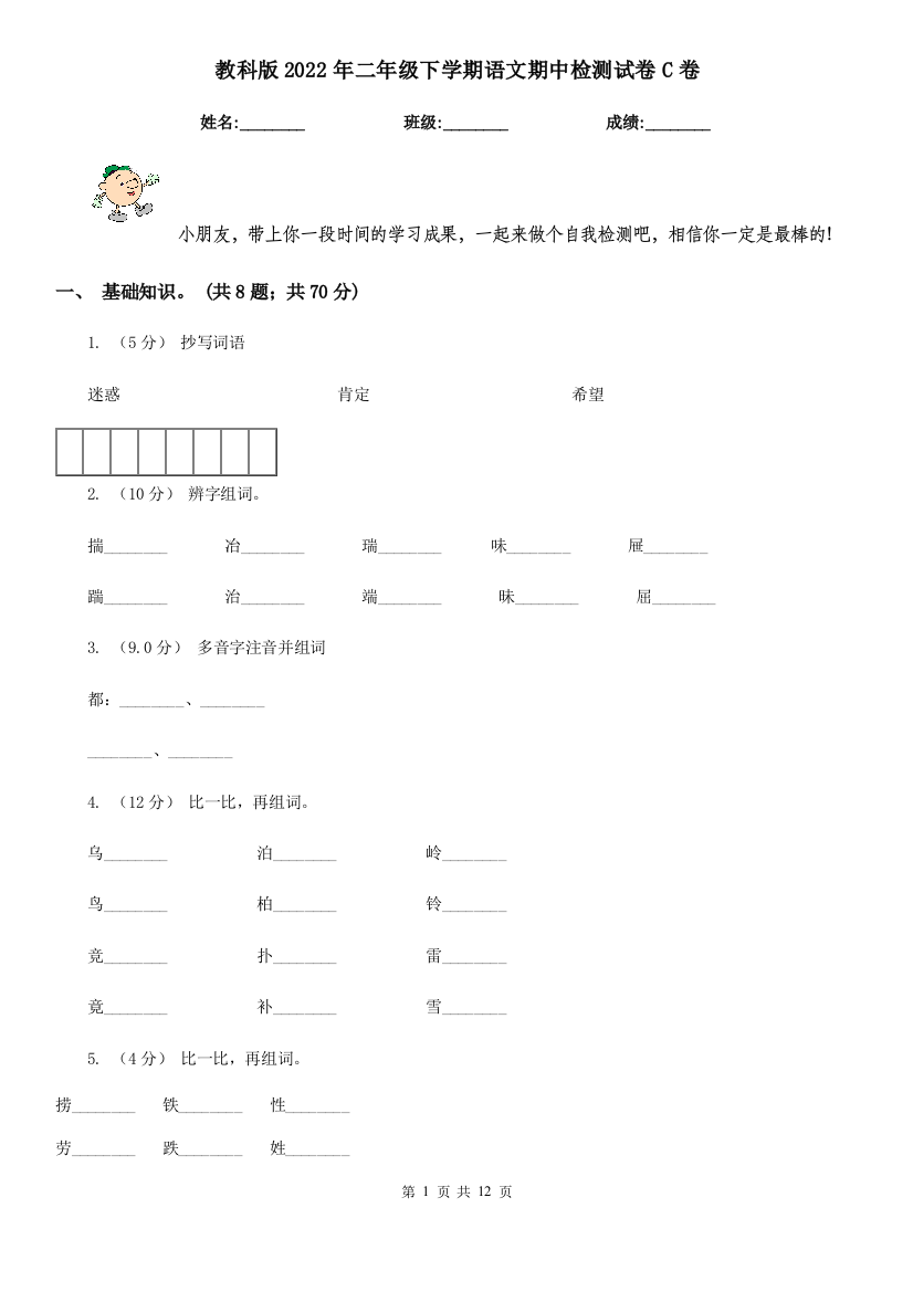 教科版2022年二年级下学期语文期中检测试卷C卷