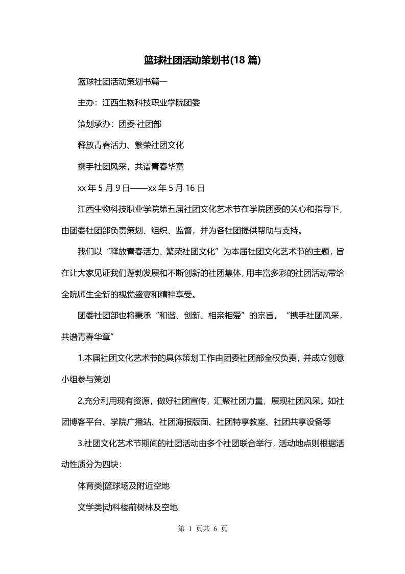 篮球社团活动策划书18篇