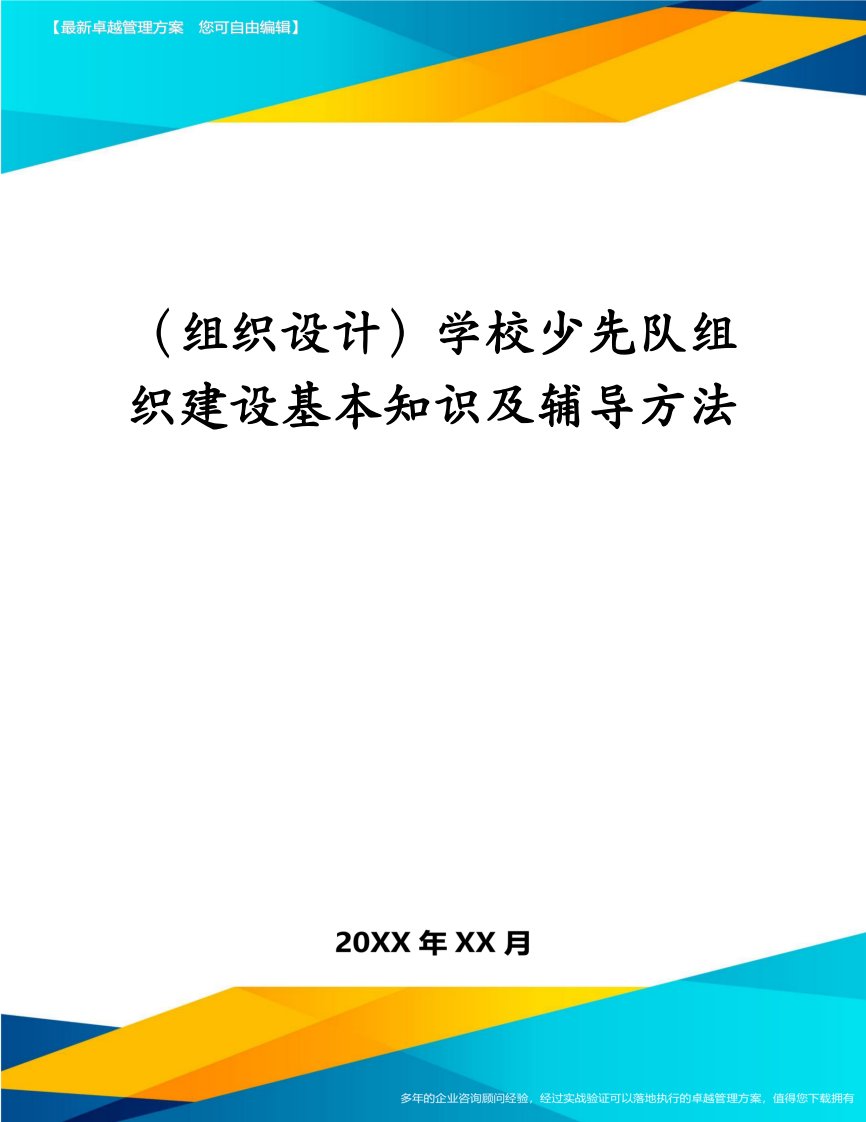 （组织设计）学校少先队组织建设基本知识及辅导方法