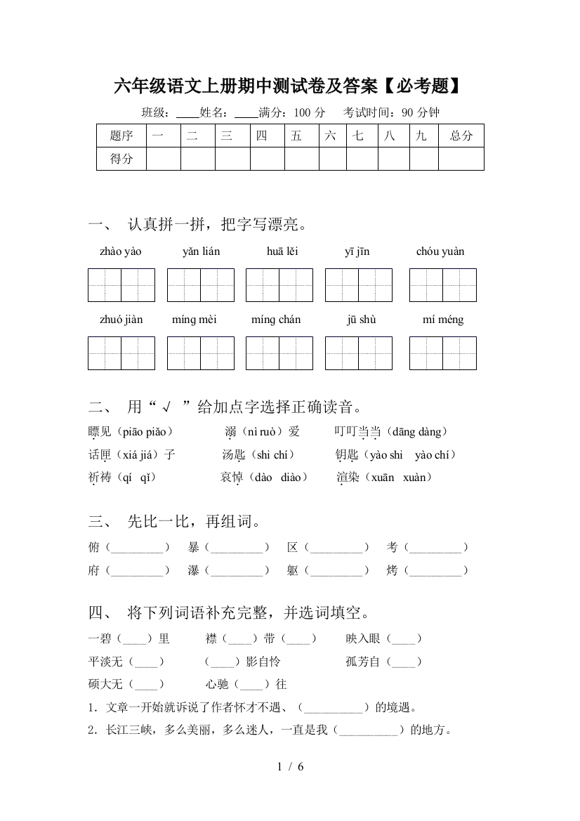 六年级语文上册期中测试卷及答案【必考题】