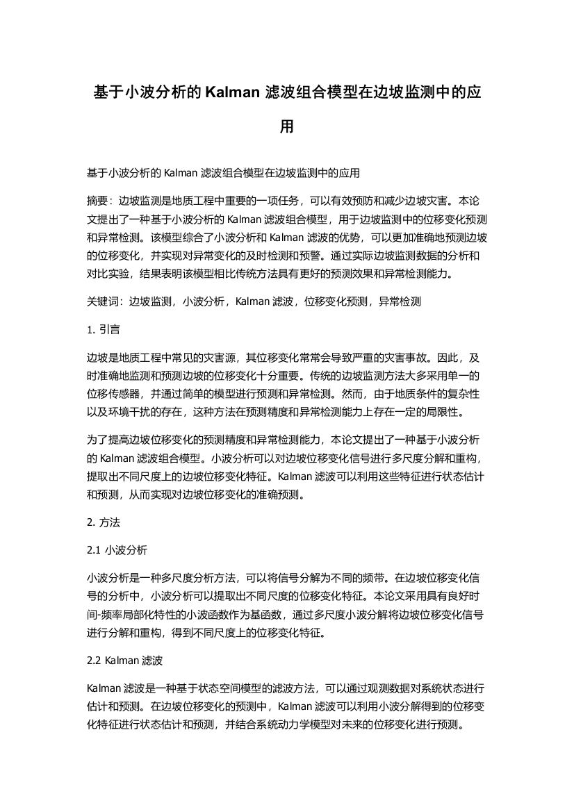 基于小波分析的Kalman滤波组合模型在边坡监测中的应用