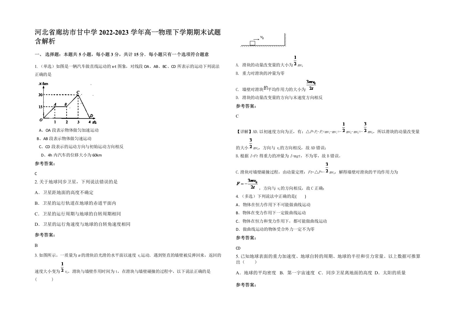 河北省廊坊市甘中学2022-2023学年高一物理下学期期末试题含解析