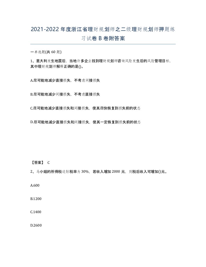 2021-2022年度浙江省理财规划师之二级理财规划师押题练习试卷B卷附答案