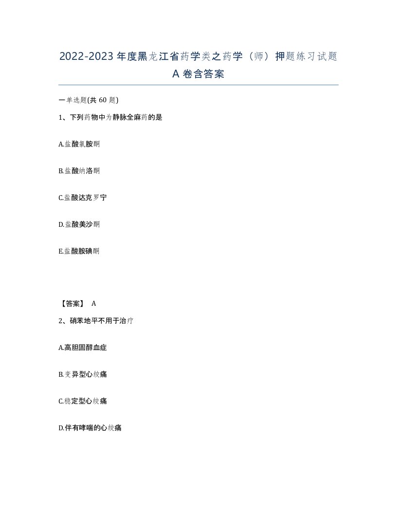 2022-2023年度黑龙江省药学类之药学师押题练习试题A卷含答案