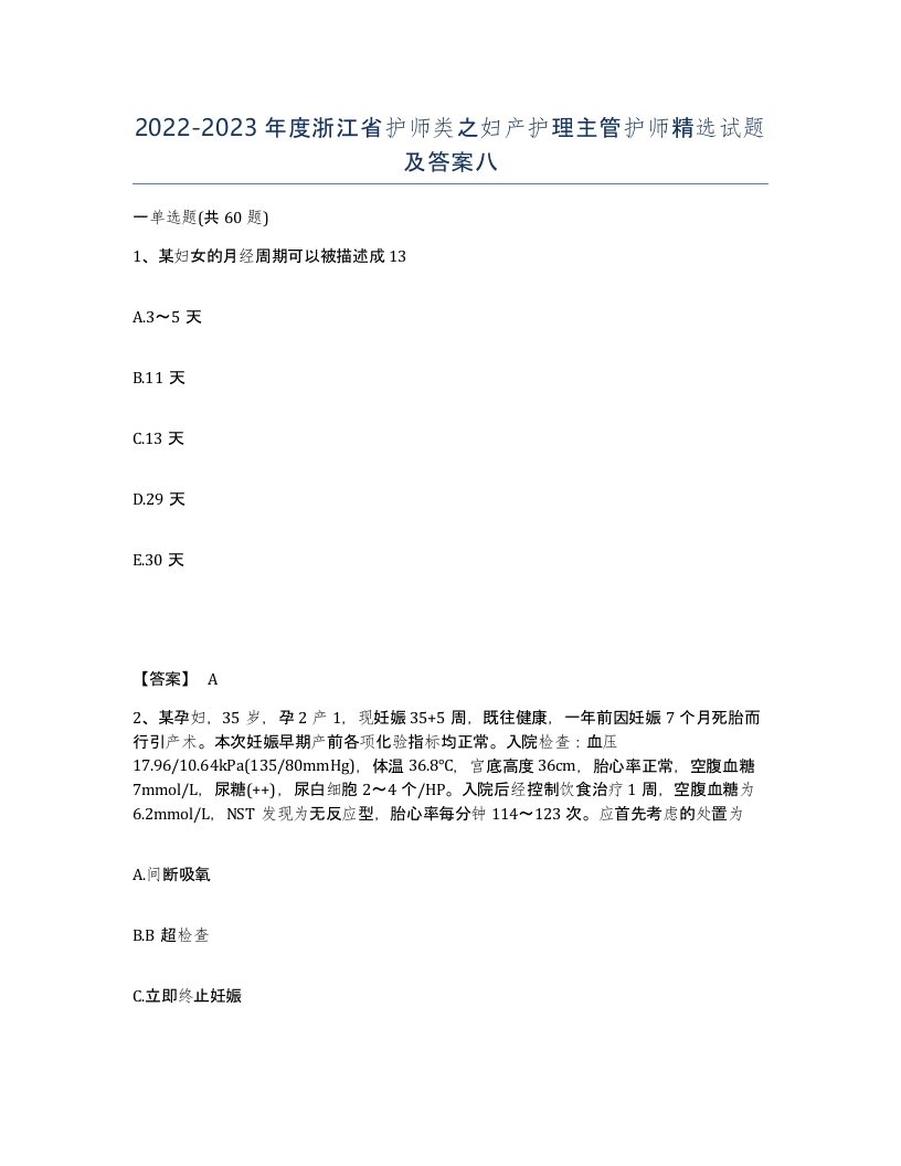 2022-2023年度浙江省护师类之妇产护理主管护师试题及答案八