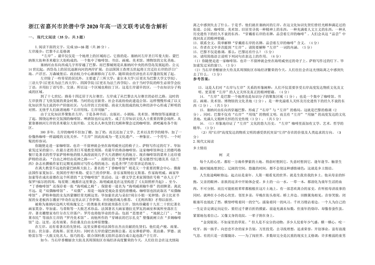 浙江省嘉兴市於潜中学2020年高一语文联考试卷含解析