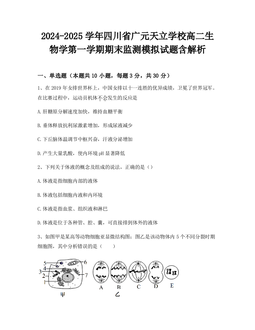 2024-2025学年四川省广元天立学校高二生物学第一学期期末监测模拟试题含解析