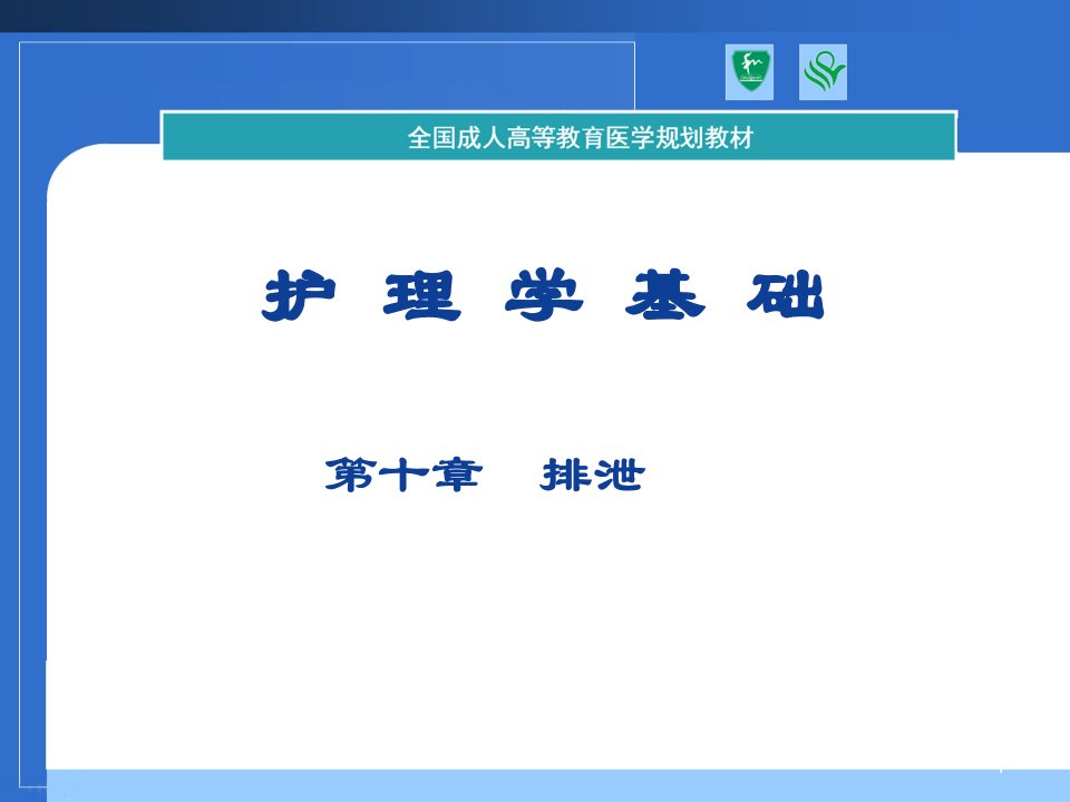 基础护理第十章排泄护理ppt课件