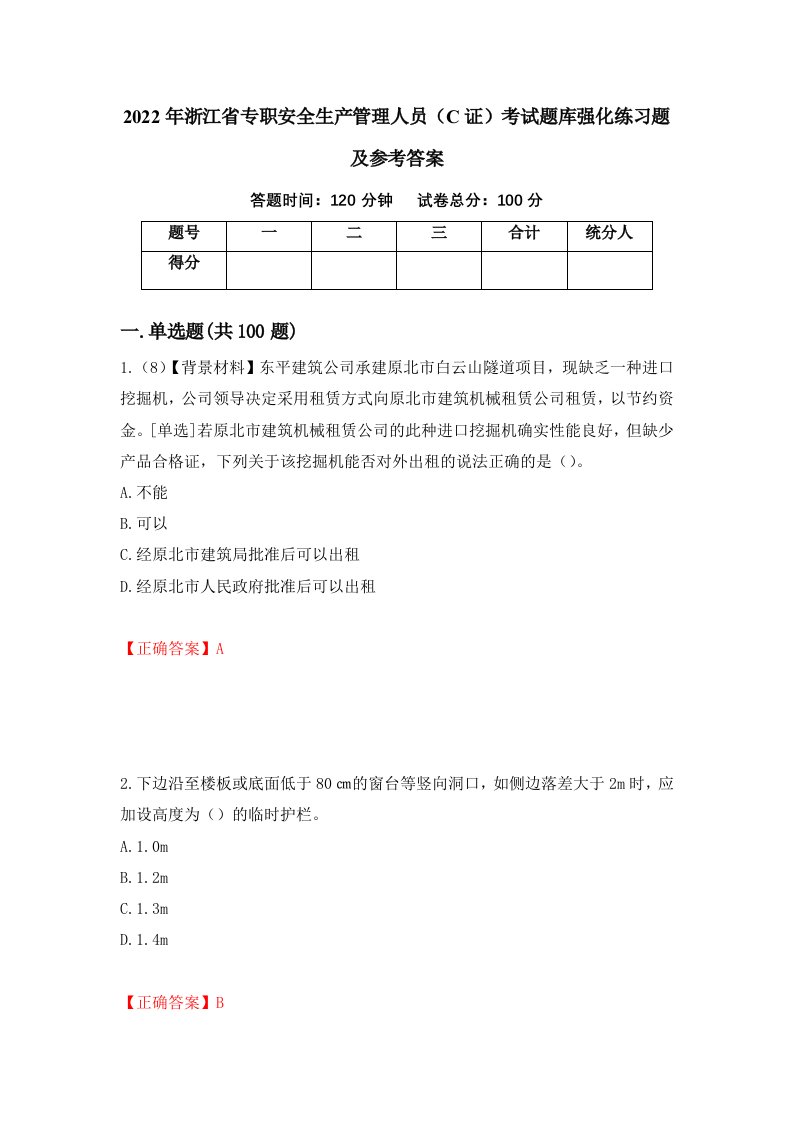 2022年浙江省专职安全生产管理人员C证考试题库强化练习题及参考答案第55期