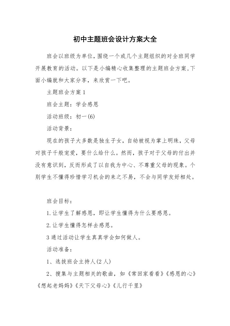 办公文秘_初中主题班会设计方案大全