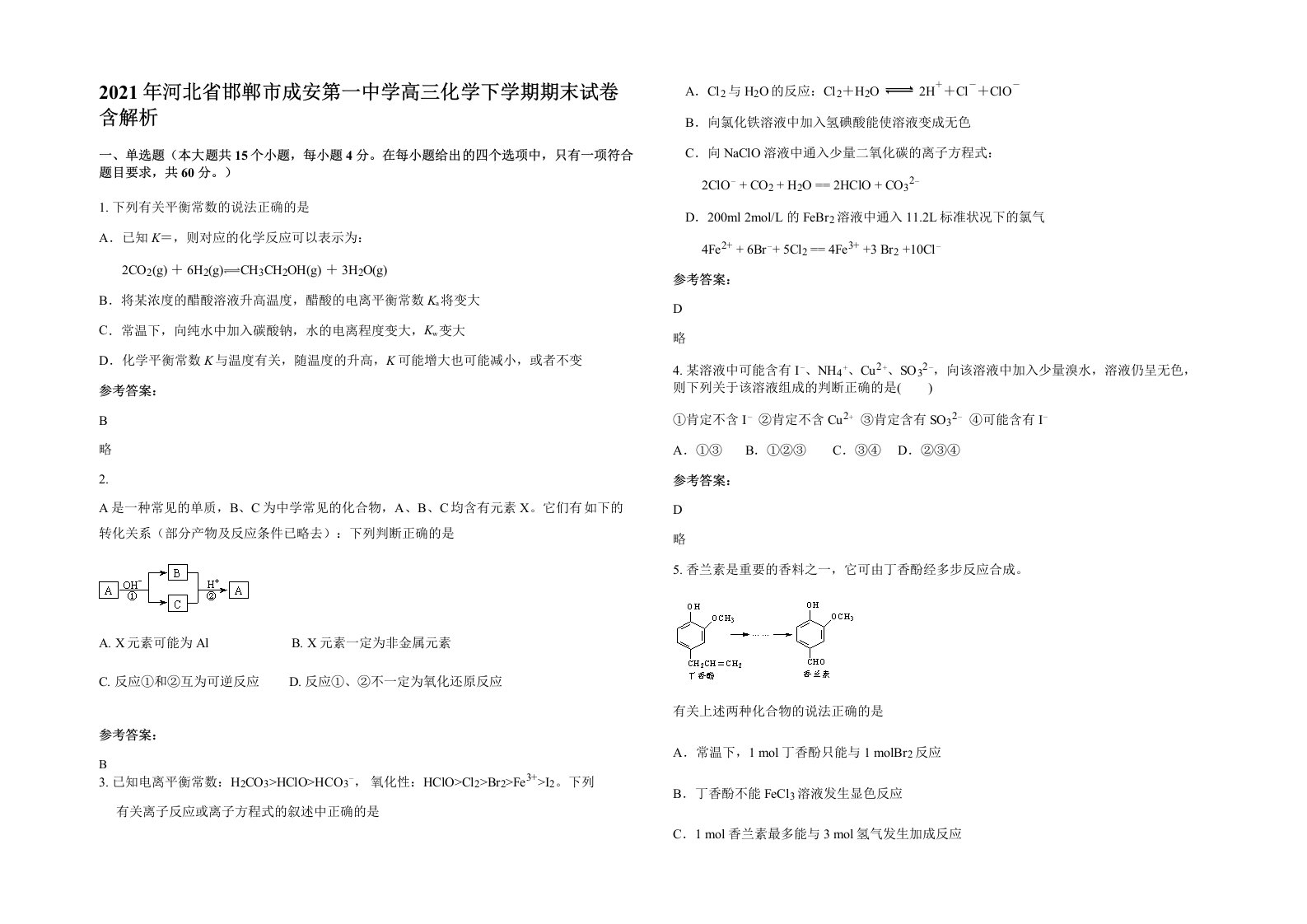 2021年河北省邯郸市成安第一中学高三化学下学期期末试卷含解析