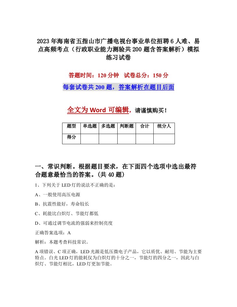 2023年海南省五指山市广播电视台事业单位招聘6人难易点高频考点行政职业能力测验共200题含答案解析模拟练习试卷