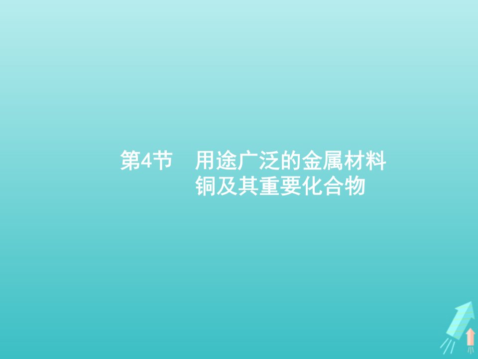 高考化学一轮复习第3单元金属及其化合物第4节用途广泛的金属材料铜及其重要化合物课件新人教版