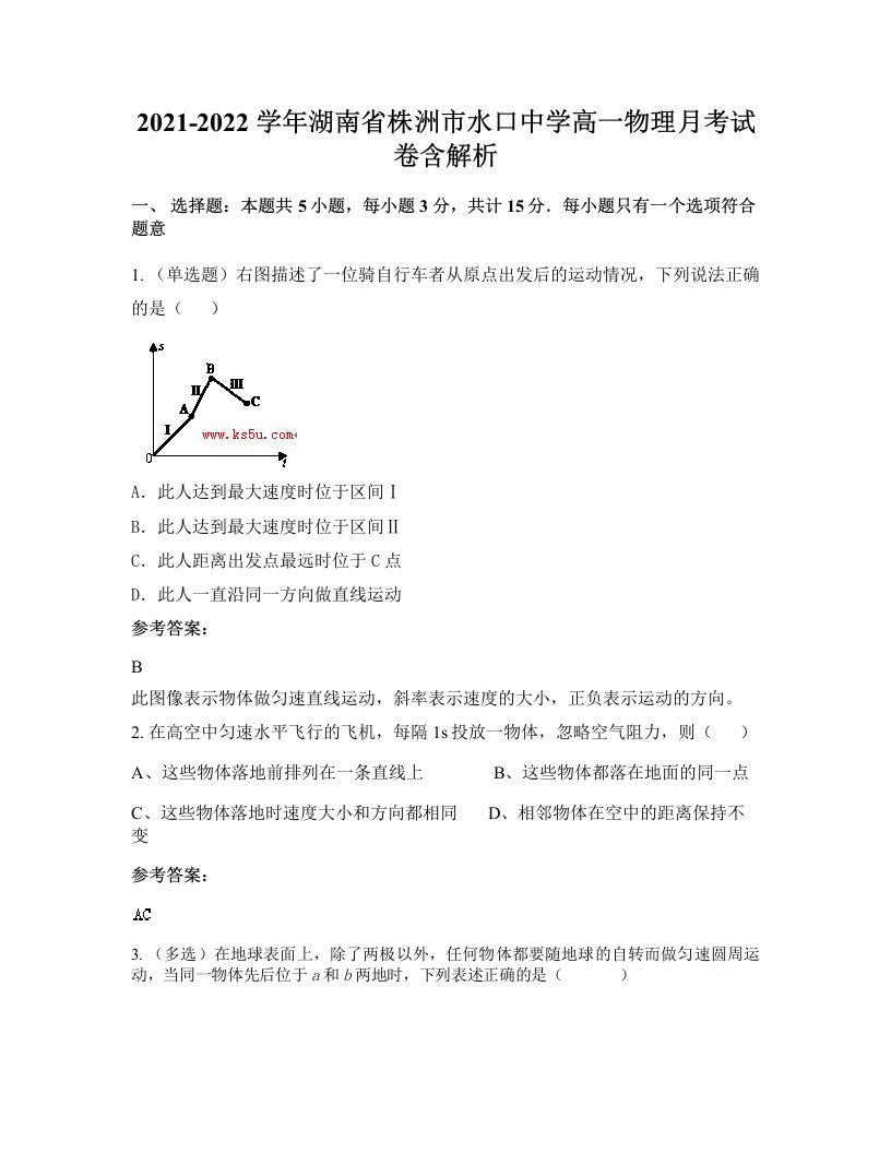 2021-2022学年湖南省株洲市水口中学高一物理月考试卷含解析