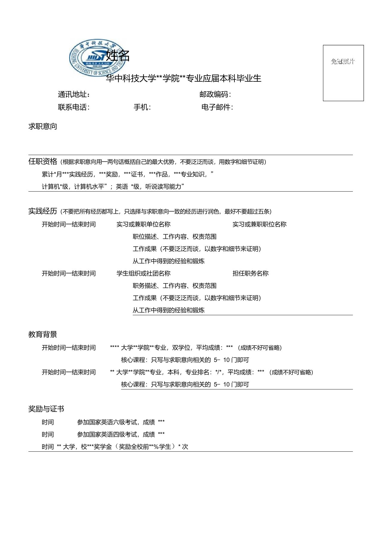 华中科技大学本科生中文简历模板及示例