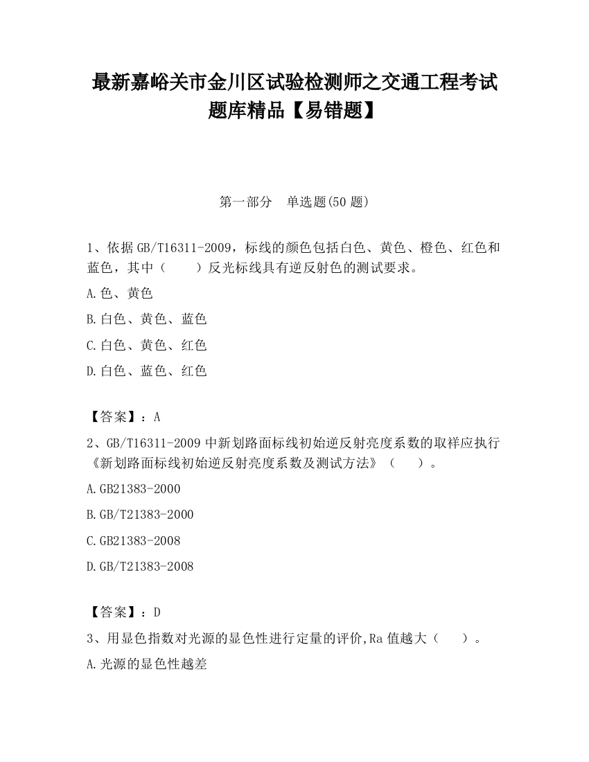 最新嘉峪关市金川区试验检测师之交通工程考试题库精品【易错题】