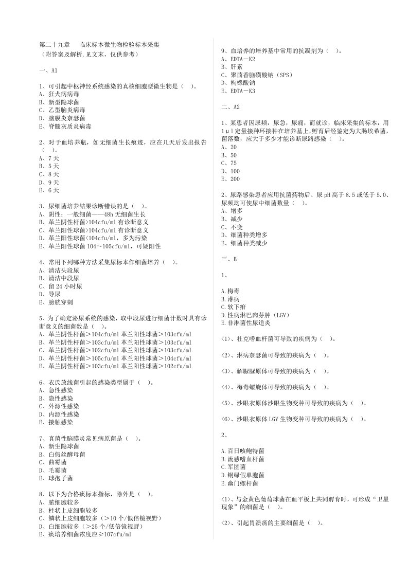 临床标本微生物检验标本采集复习题目与答案