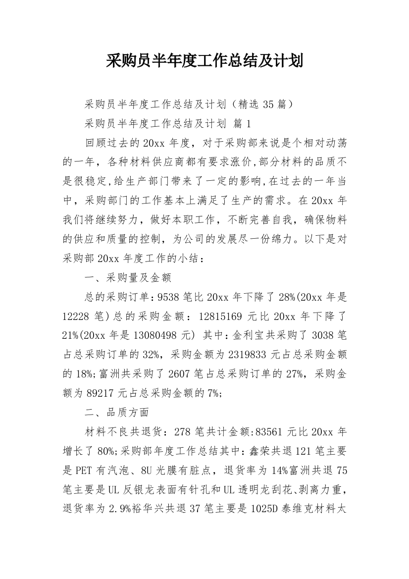 采购员半年度工作总结及计划