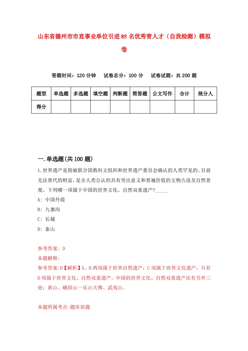 山东省德州市市直事业单位引进85名优秀青人才自我检测模拟卷第2期