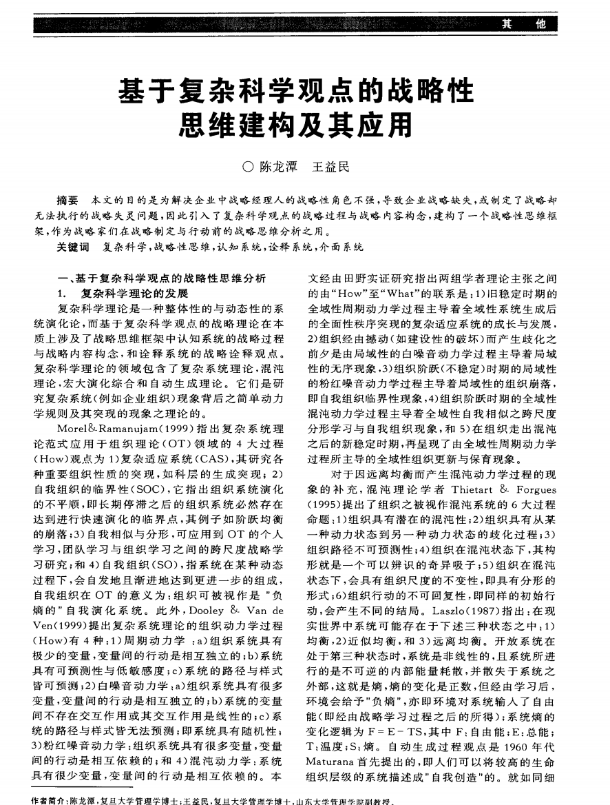 基于复杂科学观点的战略性思维建构及其应用