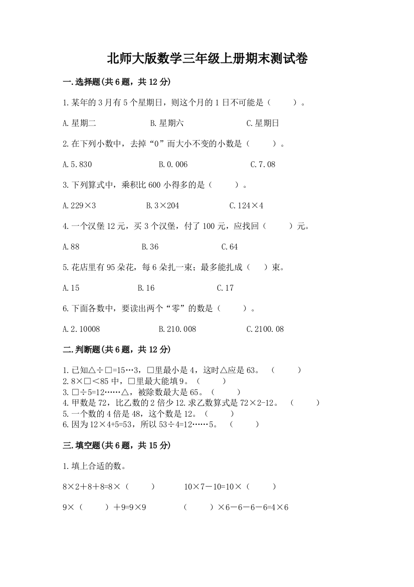 北师大版数学三年级上册期末测试卷(夺冠系列)