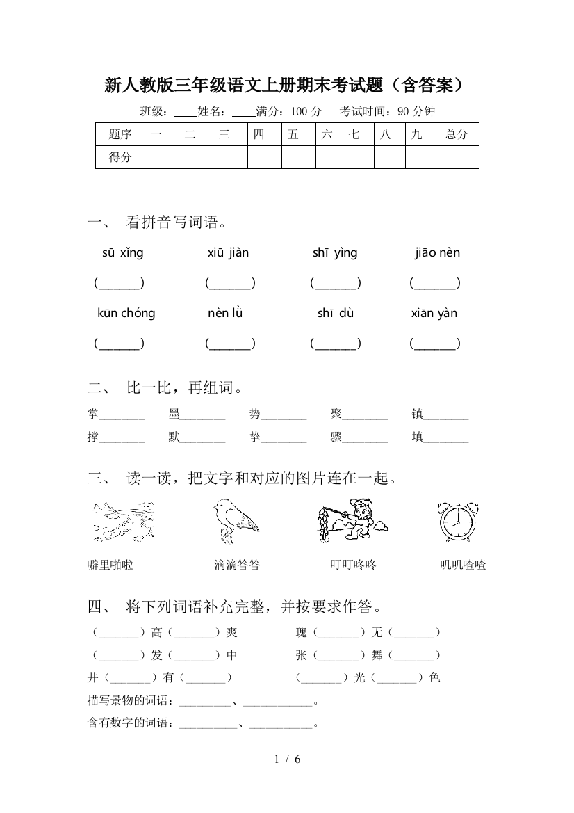 新人教版三年级语文上册期末考试题(含答案)