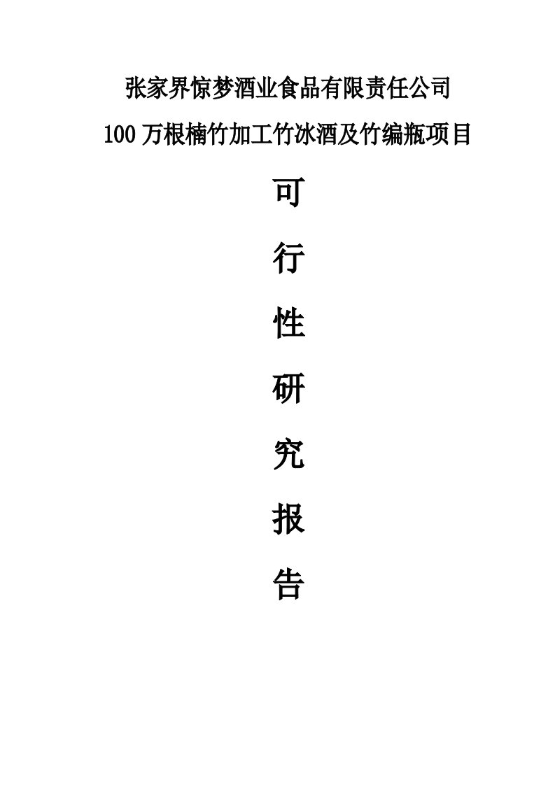 张家界惊梦酒业食品有限责任公司1万根楠竹加工竹冰酒及竹编瓶项目