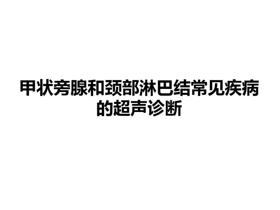 甲状旁腺和颈部淋巴结常见疾病的超声诊断PPT参考幻灯片