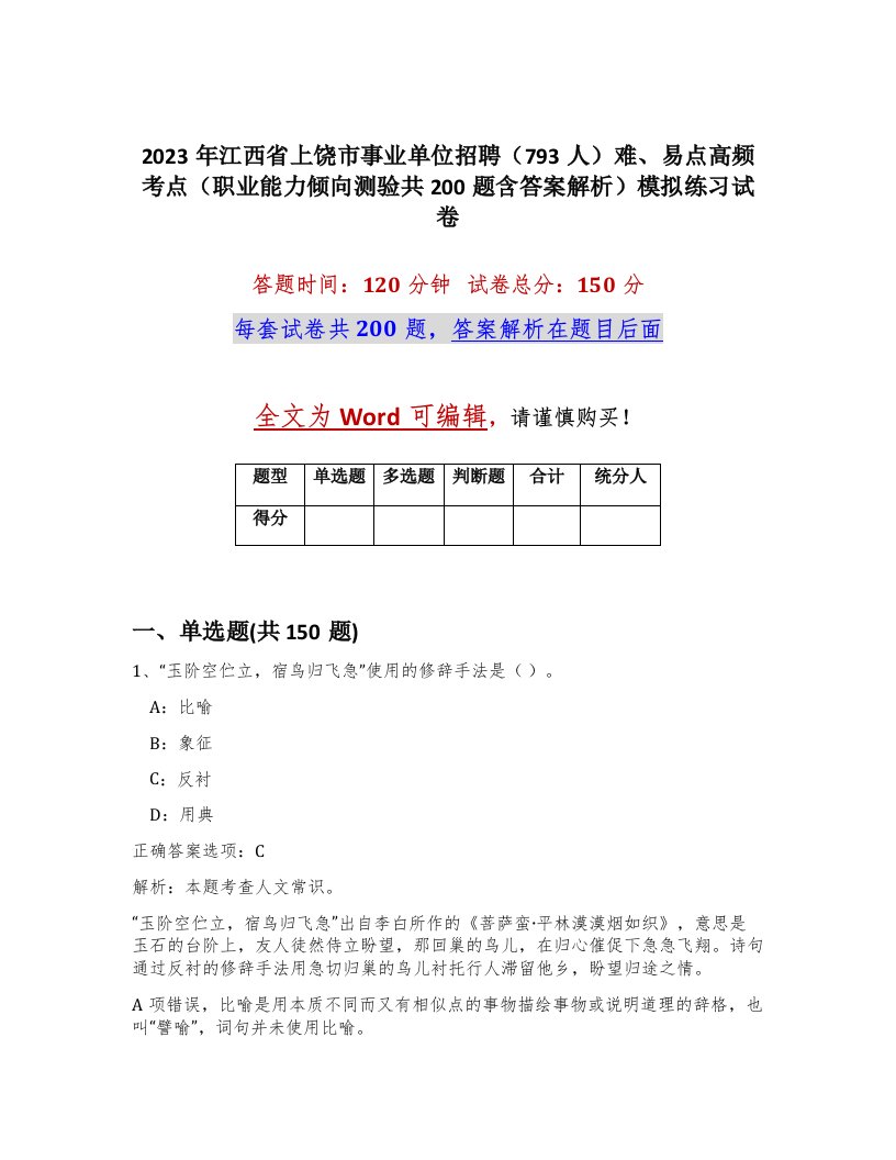 2023年江西省上饶市事业单位招聘793人难易点高频考点职业能力倾向测验共200题含答案解析模拟练习试卷