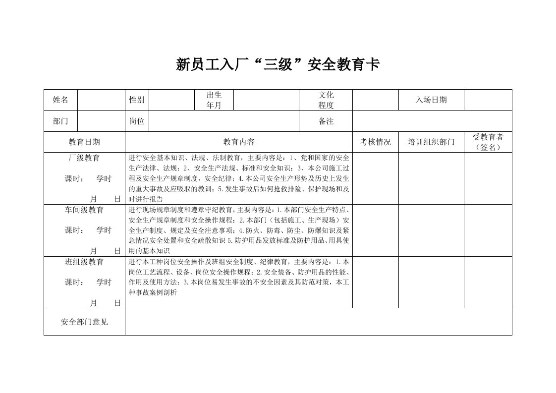 精品文档-53新员工入厂三级安全教育卡