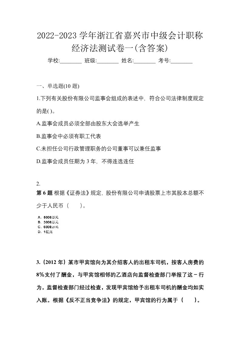 2022-2023学年浙江省嘉兴市中级会计职称经济法测试卷一含答案