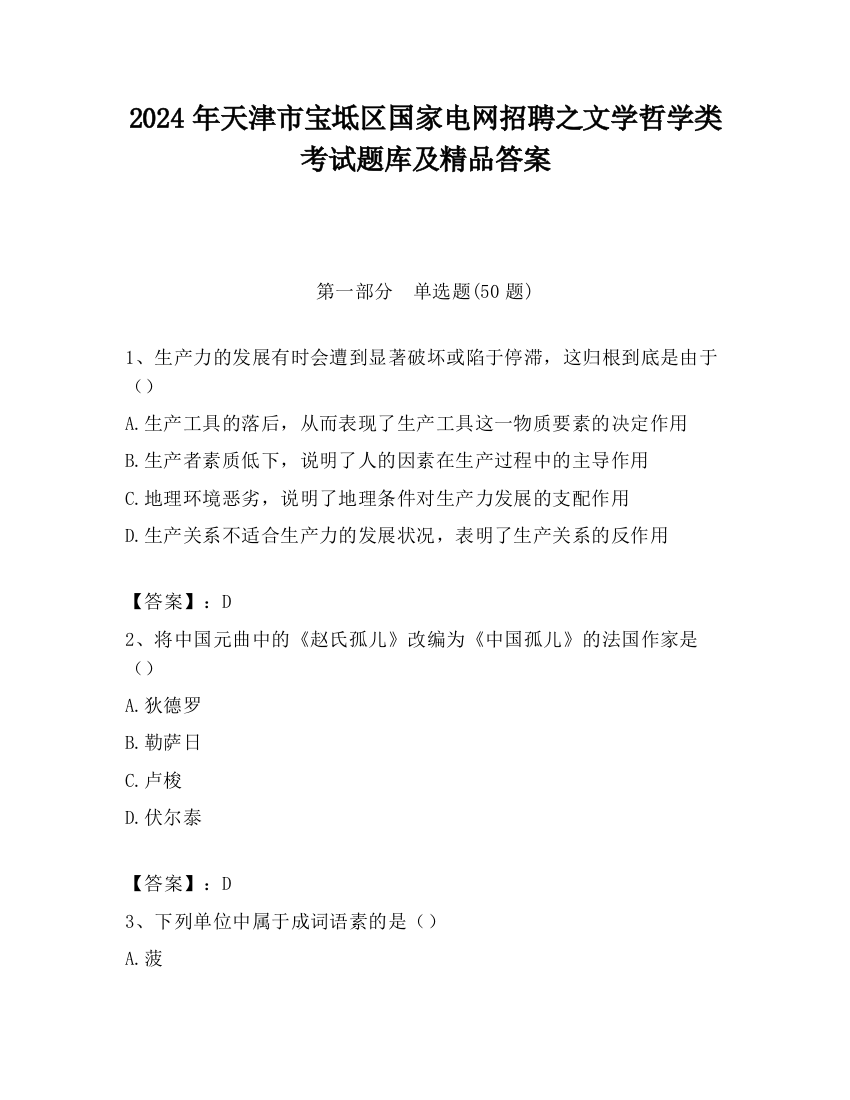 2024年天津市宝坻区国家电网招聘之文学哲学类考试题库及精品答案