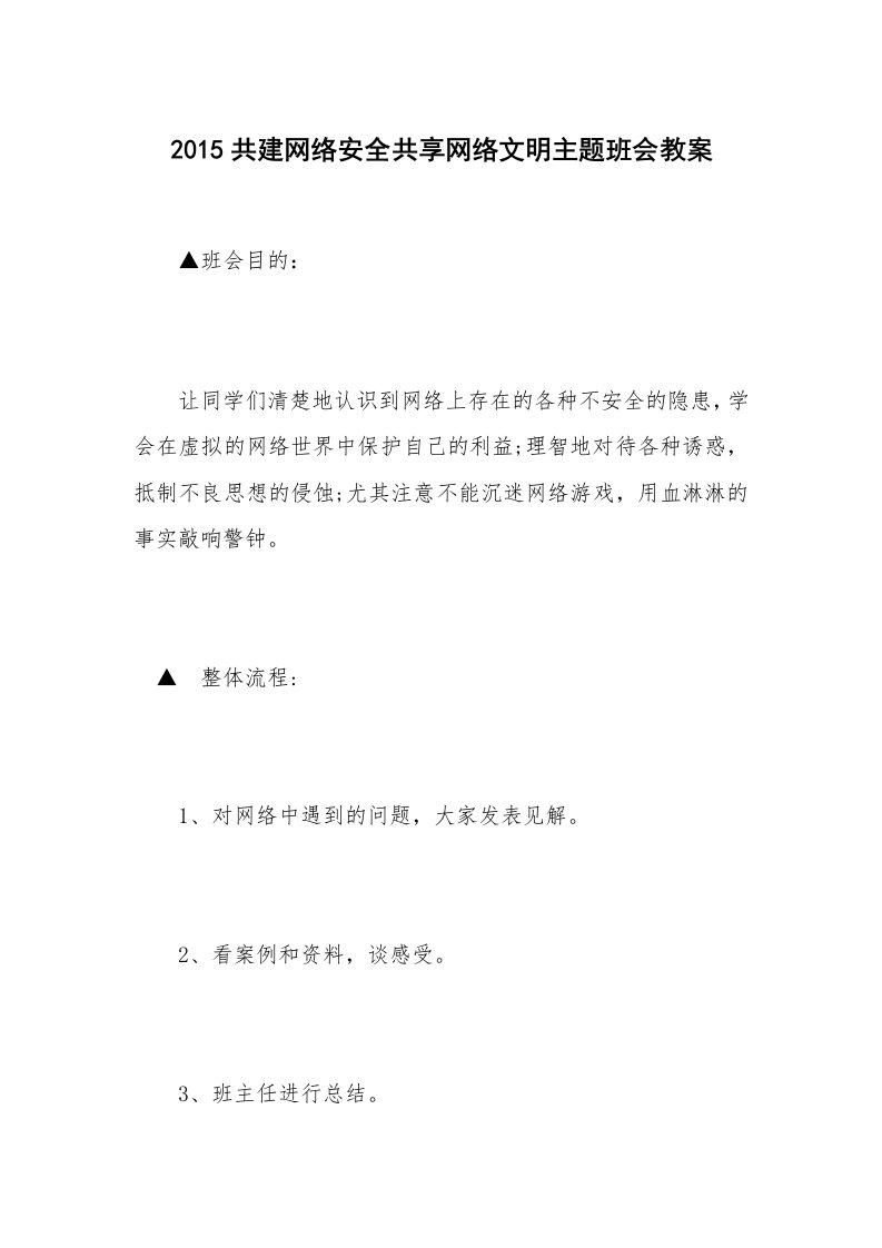 2015共建网络安全共享网络文明主题班会教案