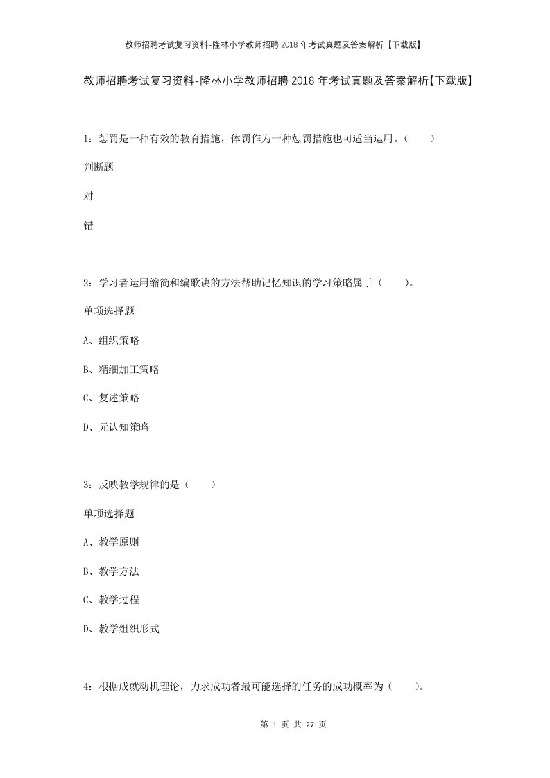 教师招聘考试复习资料-隆林小学教师招聘2018年考试真题及答案解析下载版