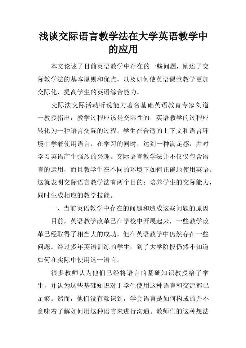 浅谈交际语言教学法在大学英语教学中的应用