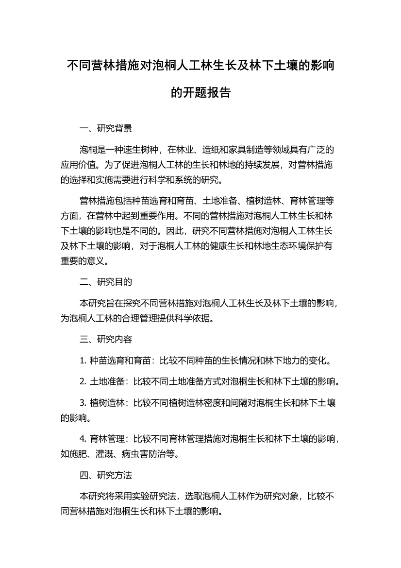 不同营林措施对泡桐人工林生长及林下土壤的影响的开题报告