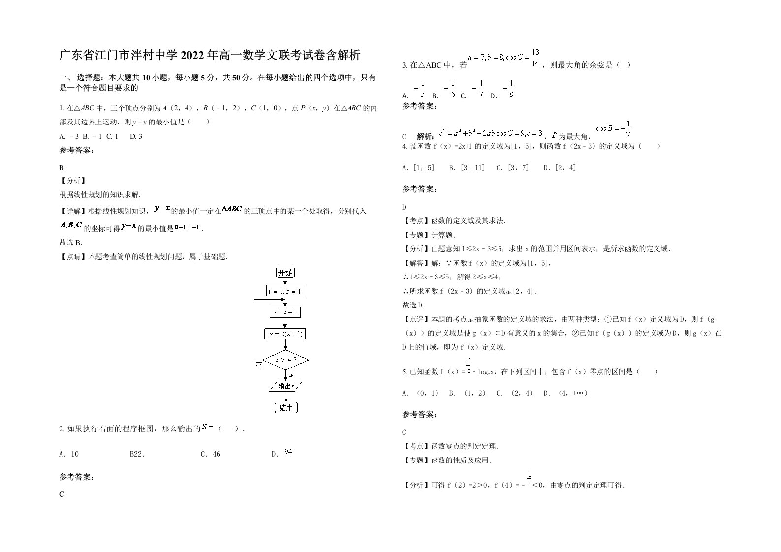 广东省江门市泮村中学2022年高一数学文联考试卷含解析