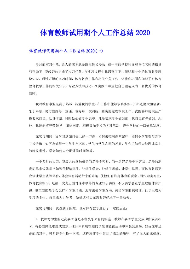 体育教师试用期个人工作总结