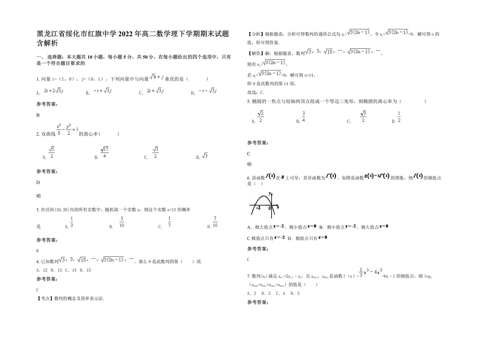 黑龙江省绥化市红旗中学2022年高二数学理下学期期末试题含解析