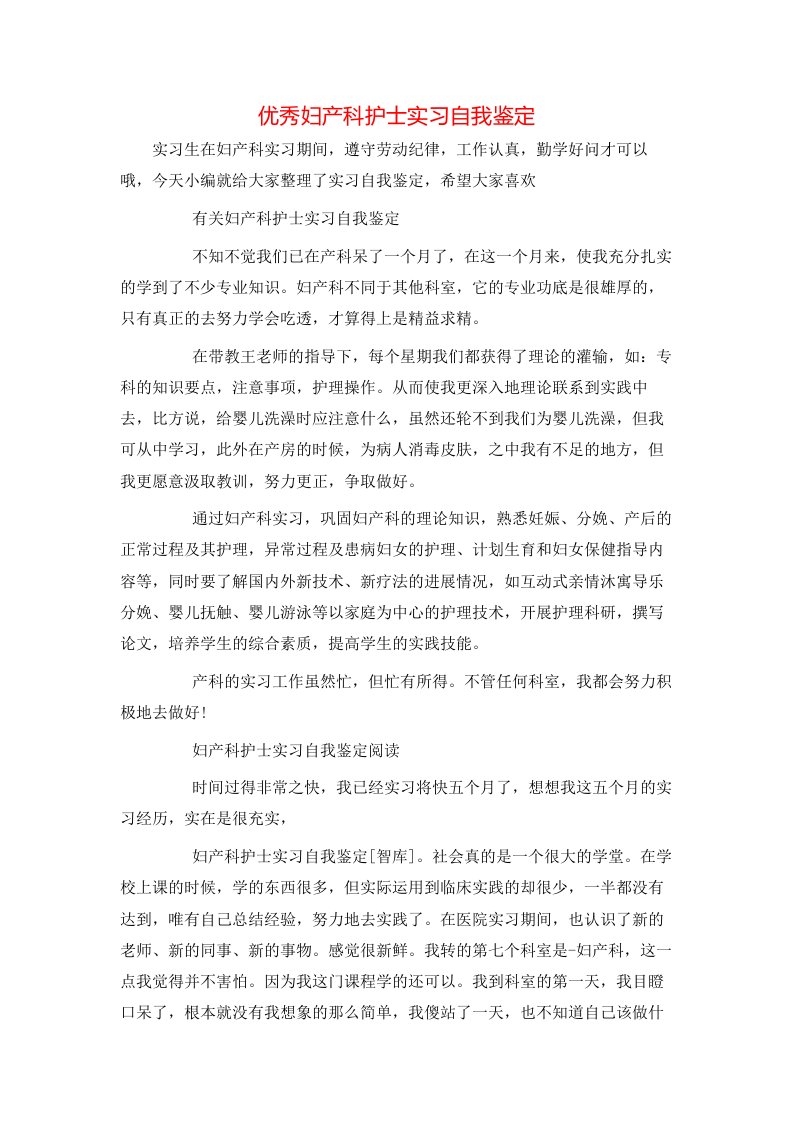 优秀妇产科护士实习自我鉴定