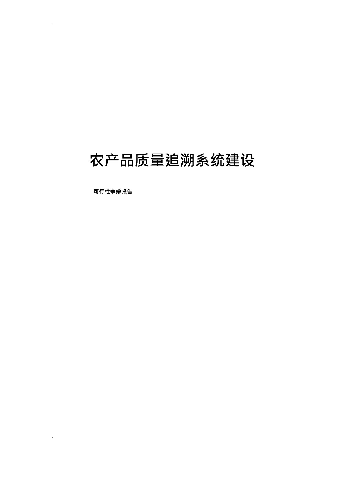 农产品质量追溯系统建设可行性研究报告