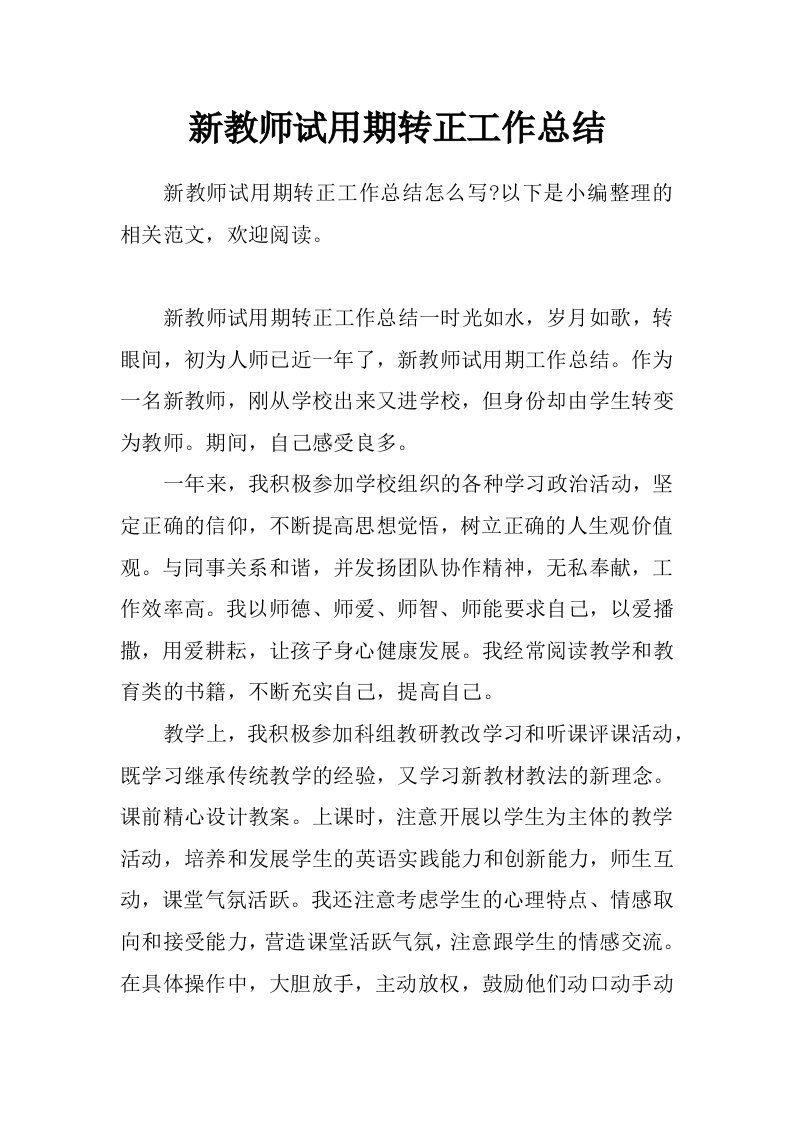 新教师试用期转正工作总结