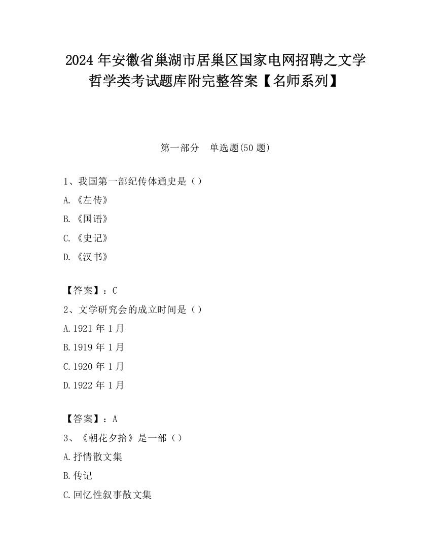 2024年安徽省巢湖市居巢区国家电网招聘之文学哲学类考试题库附完整答案【名师系列】