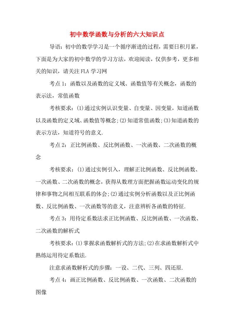 初中数学函数与分析的六大知识点